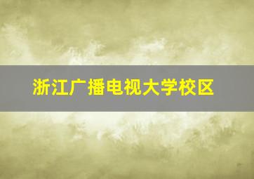 浙江广播电视大学校区