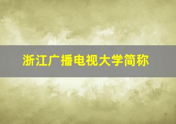 浙江广播电视大学简称