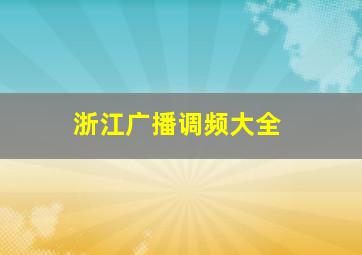 浙江广播调频大全