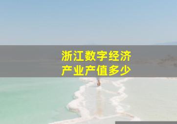 浙江数字经济产业产值多少