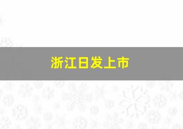 浙江日发上市