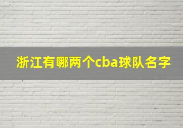 浙江有哪两个cba球队名字