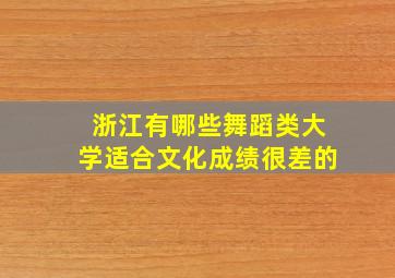 浙江有哪些舞蹈类大学适合文化成绩很差的