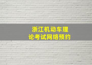 浙江机动车理论考试网络预约