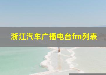 浙江汽车广播电台fm列表