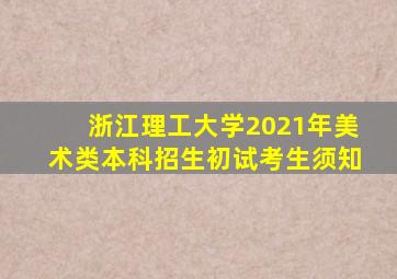 浙江理工大学2021年美术类本科招生初试考生须知