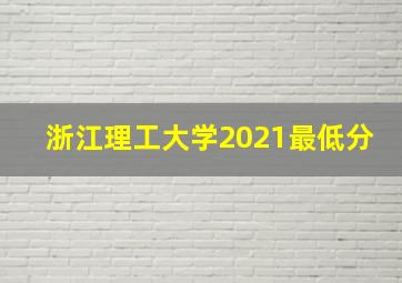 浙江理工大学2021最低分