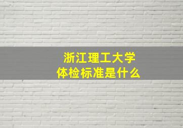 浙江理工大学体检标准是什么