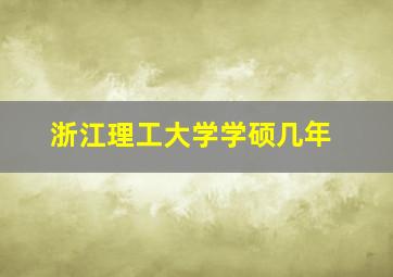 浙江理工大学学硕几年