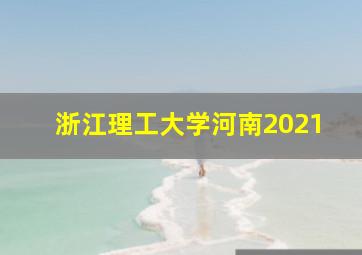 浙江理工大学河南2021