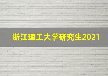 浙江理工大学研究生2021