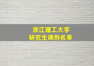 浙江理工大学研究生调剂名单