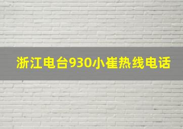 浙江电台930小崔热线电话