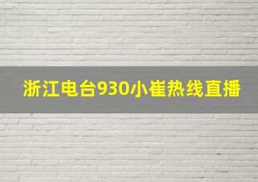 浙江电台930小崔热线直播