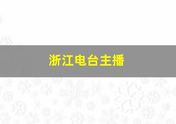 浙江电台主播