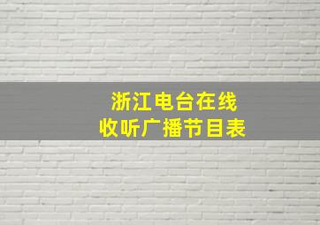 浙江电台在线收听广播节目表