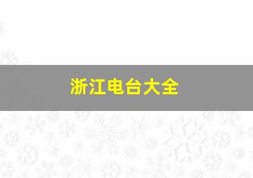 浙江电台大全