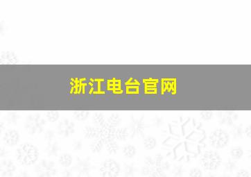 浙江电台官网