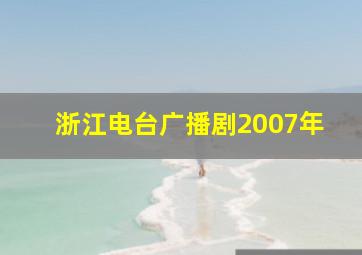 浙江电台广播剧2007年