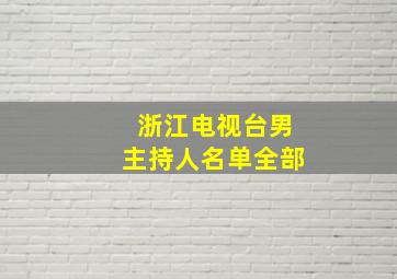 浙江电视台男主持人名单全部