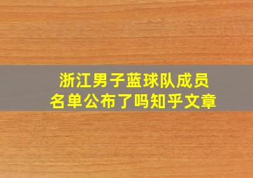 浙江男子蓝球队成员名单公布了吗知乎文章