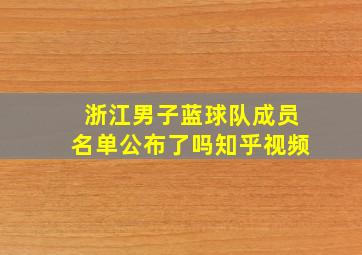 浙江男子蓝球队成员名单公布了吗知乎视频