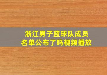 浙江男子蓝球队成员名单公布了吗视频播放