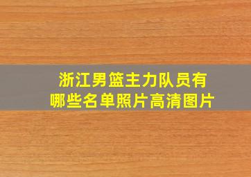 浙江男篮主力队员有哪些名单照片高清图片