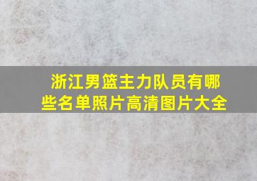 浙江男篮主力队员有哪些名单照片高清图片大全