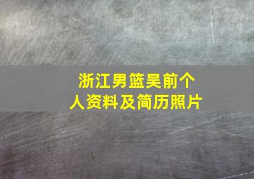 浙江男篮吴前个人资料及简历照片