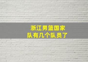 浙江男篮国家队有几个队员了