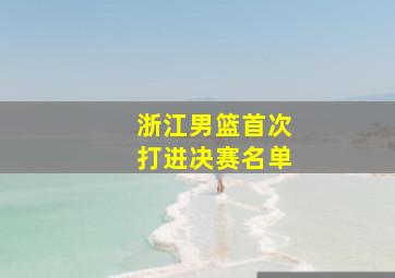 浙江男篮首次打进决赛名单