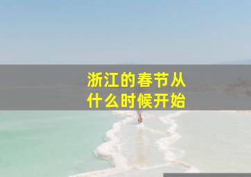 浙江的春节从什么时候开始