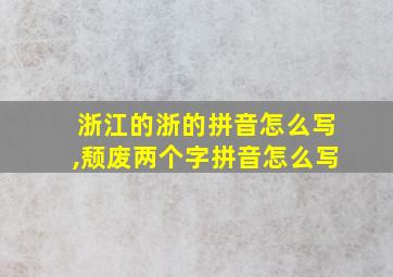 浙江的浙的拼音怎么写,颓废两个字拼音怎么写