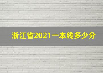 浙江省2021一本线多少分