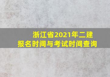 浙江省2021年二建报名时间与考试时间查询