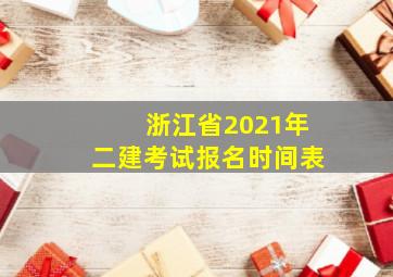 浙江省2021年二建考试报名时间表