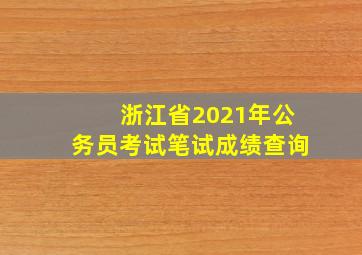 浙江省2021年公务员考试笔试成绩查询