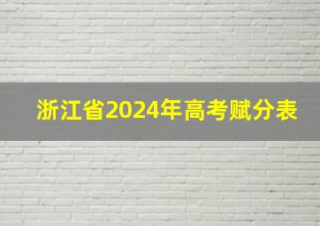 浙江省2024年高考赋分表