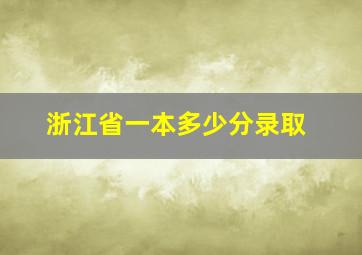 浙江省一本多少分录取