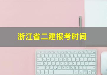 浙江省二建报考时间