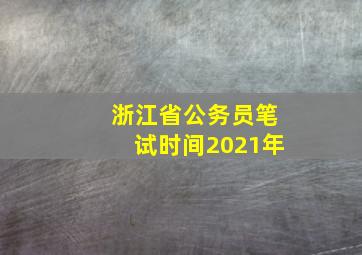 浙江省公务员笔试时间2021年