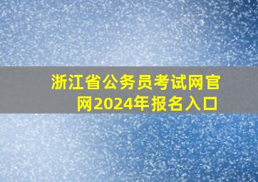 浙江省公务员考试网官网2024年报名入口