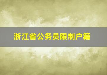 浙江省公务员限制户籍