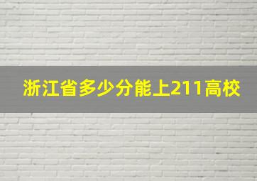 浙江省多少分能上211高校