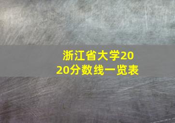 浙江省大学2020分数线一览表