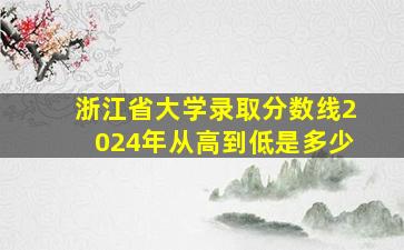 浙江省大学录取分数线2024年从高到低是多少