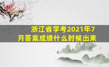 浙江省学考2021年7月答案成绩什么时候出来