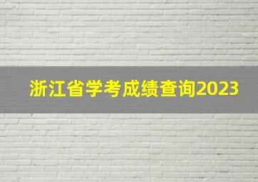 浙江省学考成绩查询2023