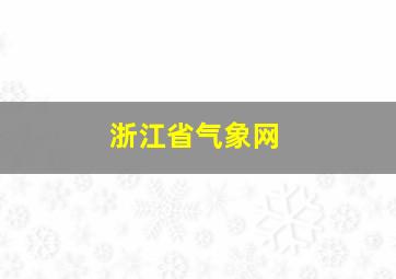 浙江省气象网